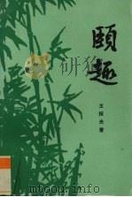 颐趣（1995 PDF版）