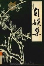 自娱集 1994 PDF电子版封面 乔晓光著