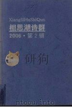 相思湖诗群  2006  第2辑（ PDF版）