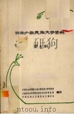 云南少数民族文学资料 1 1981 PDF电子版封面 苏达万著