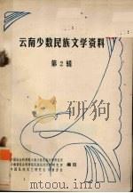 云南少数民族文学资料 2 1981 PDF电子版封面 苏达万著