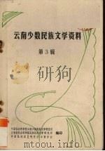 云南少数民族文学资料 3 1981 PDF电子版封面 苏达万著