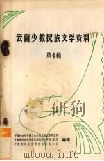 云南少数民族文学资料 4 1981 PDF电子版封面 苏达万著