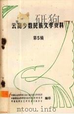 云南少数民族文学资料 5 1981 PDF电子版封面 苏达万著