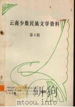 云南少数民族文学资料 6 1981 PDF电子版封面 苏达万著