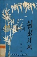 创新诗词第一集 1986 PDF电子版封面 南宁市创新文化补习班事董事会编