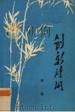 创新诗词第二集 1986 PDF电子版封面 南宁市创新文化补习班事董事会编