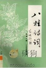 八桂诗词  总  第6期  1995年  第2期（ PDF版）