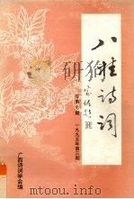 八桂诗词  总  第7期  1995年  第3期（ PDF版）