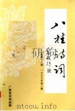 八桂诗词 1999年 第2期 总第18期 1999 PDF电子版封面 广西诗词学会编