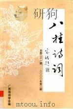 八桂诗词  2000年  第2期  总第21期（ PDF版）