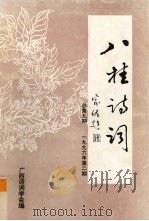八桂诗词  总  第9期  1996年  第2期（ PDF版）