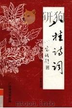 八桂诗词 2000年 第3期 总第22期 PDF电子版封面 广西诗词学会编