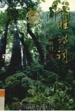 八桂诗词总第24期二零零二年第1期 PDF电子版封面 广西诗词学会编