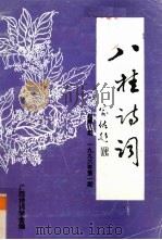 八桂诗词 1996年 第1期 总第8期 1996 PDF电子版封面 广西诗词学会编