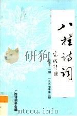 八桂诗词  总第12期  1997年  第2期（ PDF版）