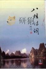八桂诗词  2005年  第5期  总第39期（ PDF版）