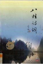 八桂诗词  2005年  第1期  总第35期（ PDF版）