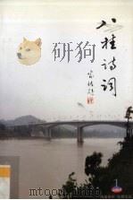 八桂诗词  2009年  第1期  总第52期（ PDF版）
