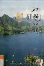 八桂诗词  2006年  第4期  总第43期（ PDF版）