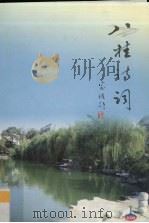 八桂诗词  2008年  第1期  总第48期（ PDF版）
