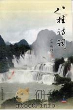 八桂诗词  2006年  第1期  总第40期（ PDF版）