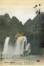 八桂诗词  2006年  第2期  总第41期（ PDF版）