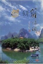 八桂诗词总第42期2006年第3期     PDF电子版封面    广西诗词学会编 