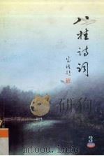 八桂诗词  2007年  第3期  总第46期（ PDF版）