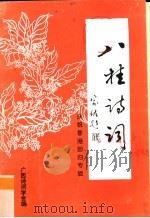 八桂诗词 庆祝香港回归专辑 1997 PDF电子版封面 广西诗词学会编
