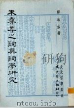 朱彝尊之词与词学 1986 PDF电子版封面 苏淑芬著
