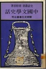 中国文学史话 1982 PDF电子版封面 楮柏思著