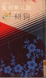 爱荷华扎记  三十年后（1981 PDF版）
