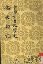 中国古文学史论文集记 1959 PDF电子版封面 7020026885 刘师培著;舒芜校点