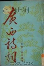 广西诗词  第1集（1989 PDF版）