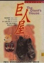 巨人屋 1998 PDF电子版封面 9573315424 (美)伊丽莎白·麦克莱肯(Elizabeth McCrack