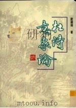 杜诗意象论（1997 PDF版）