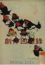 创作回忆录 1979 PDF电子版封面 巴金等著