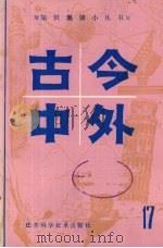 古今中外  17（1983 PDF版）