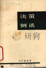 决策例谈 1988 PDF电子版封面 7543001144 曾端祥等主编