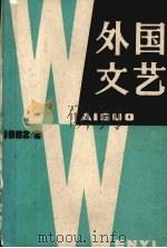 外国文艺  1982  第2期  总第23期（1982 PDF版）