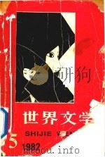 世界文学  1982年  第5期（1982 PDF版）
