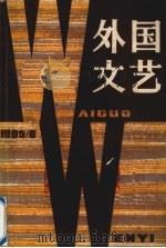 外国文艺 1985 第6期 总第45期 1982 PDF电子版封面 (美)考尔德著