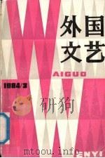 外国文艺 1984 第3期 总第36期 1984 PDF电子版封面 (美)考尔德著