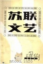 苏联文艺 1980 第1期 1980 PDF电子版封面 罗果夫编辑