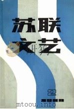 苏联文艺 1980 第2期 1980 PDF电子版封面 罗果夫编辑