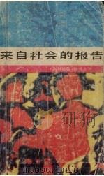 来自社会的报告 1989 PDF电子版封面 7216003187 长江日报评论理论部编