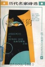 拉丁美洲历代名家诗选（1988 PDF版）