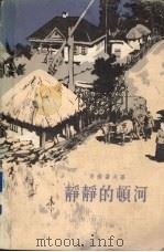 静静的顿河  第4部（1957 PDF版）