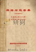 英语习题答案（1981 PDF版）